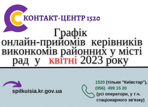 ОНЛАЙН – ПРИЙМАЛЬНІ РАЙОНІВ  ПРОДОВЖУЮТЬ СВОЮ РОБОТУ  У КВІТНІ 2023 РОКУ!