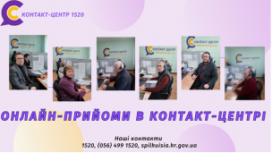 У КОНТАКТ-ЦЕНТРІ 1520  ПРОДОВЖУТЬ ПРАЦЮВАТИ ОНЛАЙН-ПРИЙМАЛЬНІ