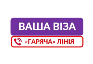 «Репортаж» адміністраторів-операторів «Гарячої» лінії Центру «Віза»