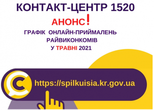 АНОНС! ОНЛАЙН – ПРИЙМАЛЬНІ РАЙВИКОНКОМІВ НА 1520 У ТРАВНІ 2021!