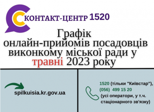 ВІРТУАЛЬНІ ОНЛАЙН–ПРИЙМАЛЬНІ  ПОСАДОВЦІВ  ПРОДОВЖУЮТЬ СВОЮ РОБОТУ  У ТРАВНІ 2023 РОКУ!