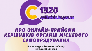 АНОНС!  ШАНОВНІ МЕШКАНЦІ МІСТА! В КОНТАКТ-ЦЕНТРІ 1520 ПРАЦЮЮТЬ ОНЛАЙН-ПРИЙМАЛЬНІ