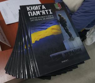 Вони живі, поки ми їх пам’ятаємо. Імена полеглих Героїв - назавжди в наших серцях, а відтепер - і закарбовані на сторінках «КНИГИ ПАМ’ЯТІ»