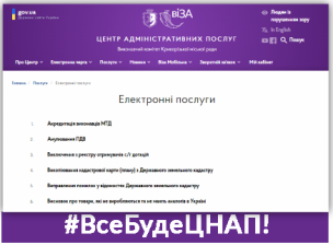 ЯКІ АДМІНІСТРАТИВНІ ПОСЛУГИ КРИВОРІЖЦІ МОЖУТЬ ОТРИМАТИ ОНЛАЙН?