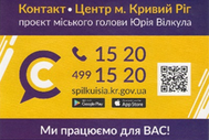 Контакт-центр 15-20 – лайфхаки  для криворіжців. Або що можна зробити у кілька кліків.