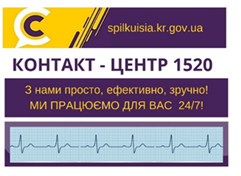 Контакт-центр 1520 – зручний механізм оперативного вирішення проблем мешканців з медичного обслуговування