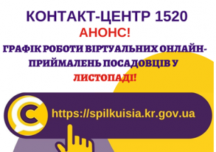 ОНЛАЙН – ПРИЙМАЛЬНІ ПРОДОВЖУЮТЬ СВОЮ РОБОТУ!