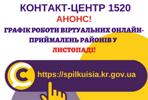 ОНЛАЙН – ПРИЙМАЛЬНІ РАЙОНІВ  ПРОДОВЖУЮТЬ СВОЮ РОБОТУ  У ЛИСТОПАДІ!