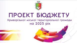 Проект бюджету Криворізької міської територіальної громади  на 2025 рік