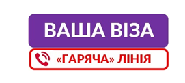 «Гарячі» питання ГАРЯЧОЇ ЛІНІЇ «Візи»: роз’яснюємо актуальне