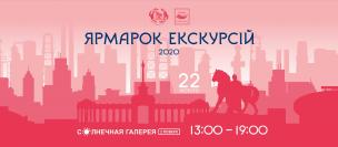 Запрошуємо усіх охочих відвідати `Ярмарок екскурсій-2020`!