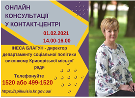 АНОНС! 01.02.2021 У КОНТАКТ-ЦЕНТРІ 1520 ПІД ЧАС «ПРЯМОЇ ЛІНІЇ» ОБГОВОРЮВАТИМУТЬСЯ ПИТАННЯ ДЕПАРТАМЕНТУ СОЦІАЛЬНОЇ ПОЛІТИКИ