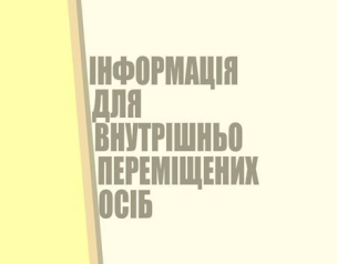 Урядом схвалено внесення змін до постанови  з питань надання внутрішньо переміщеним особам допомоги на проживання