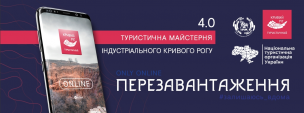 Запрошуємо на Туристичну майстерню індустріального Кривого Рогу  4.0 – ПЕРЕЗАВАНТАЖЕННЯ