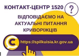 ВІДПОВІДАЄМО НА АКТУАЛЬНІ ПИТАННЯ КРИВОРІЖЦІВ ДО КОНТАКТ-ЦЕНТРУ 1520