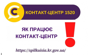 КОНТАКТ-ЦЕНТР 1520: ЯК ЦЕ ПРАЦЮЄ?