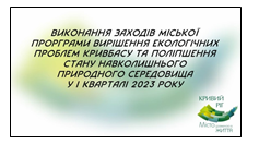 Інформація про виконання у І кварталі 2023 року Міської програми вирішення екологічних проблем Кривбасу та поліпшення стану навколишнього природного середовища на 2016-2025 роки