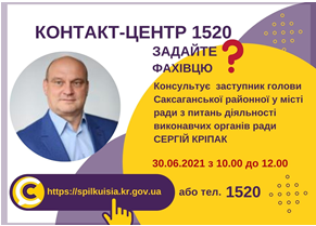 АНОНС!  30.06.2021 У КОНТАКТ-ЦЕНТРІ 1520 ВІДБУДЕТЬСЯ  ОНЛАЙН-ПРИЙОМ ЗАСТУПНИКА ГОЛОВИ САКСАГАНСЬКОЇ РАЙОННОЇ У МІСТІ РАДИ З ПИТАНЬ ДІЯЛЬНОСТІ ВИКОНАВЧИХ ОРГАНІВ РАДИ