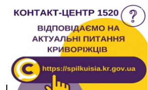 ВІДПОВІДАЄМО НА АКТУАЛЬНІ ПИТАННЯ КРИВОРІЖЦІВ ДО КОНТАКТ-ЦЕНТРУ 1520