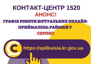 ОНЛАЙН – ПРИЙМАЛЬНІ РАЙОНІВ  ПРОДОВЖУЮТЬ СВОЮ РОБОТУ!