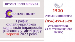 ОНЛАЙН – ПРИЙМАЛЬНІ РАЙОНІВ  ПРОДОВЖУЮТЬ СВОЮ РОБОТУ  У ВЕРЕСНІ 2023 РОКУ!