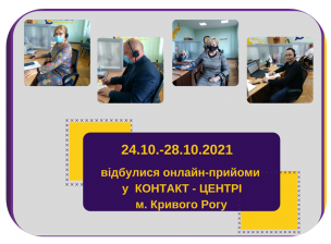 ЩО ТУРБУВАЛО КРИВОРІЖЦІВ НА ОСТАННЬОМУ ТИЖНІ ЖОВТНЯ ПІД ЧАС ОНЛАЙН ПРИЙОМІВ