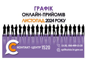 ОНЛАЙН–ПРИЙМАЛЬНІ ПОСАДОВЦІВ ПРОДОВЖУЮТЬ СВОЮ РОБОТУ У КОНТАКТ-ЦЕНТРІ 1520 У ЛИСТОПАДІ 2024 РОКУ!