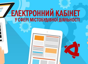 Зміни до містобудівного законодавства. Запроваджується електронний кабінет забудовника