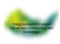 Повідомлення про намір отримати дозволи на викиди