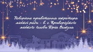 Новорічне привітання секретаря міської ради - в.о. Криворізького міського голови Юрія Вілкула