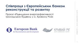 Ю.Вілкул: Питання  економії енергоресурсів в умовах воєнного часу є вкрай актуальним. Завдяки заслуженій довірі до Кривого Рогу залучаємо міжнародних партнерів для реалізації енергоефективних проєктів - на початок 2024 року, Кривий Ріг є лідером серед міст України за темпами залучення позабюджетних інвестицій за механізмом ЕСКО