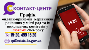 ОНЛАЙН – ПРИЙМАЛЬНІ РАЙОНІВ  ПРОДОВЖУЮТЬ СВОЮ РОБОТУ  У ЛЮТОМУ 2024 РОКУ!