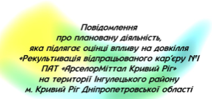 Повідомлення про плановану діяльність, яка  підлягає оцінці впливу на довкілля