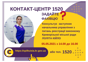 АНОНС! 05.05.2021 У КОНТАКТ-ЦЕНТРІ 1520 ПІД ЧАС «ПРЯМОЇ ЛІНІЇ» ОБГОВОРЮВАТИМУТЬСЯ ПИТАННЯ ДЕРЖАВНОЇ РЕЄСТРАЦІЇ БІЗНЕСУ, НЕРУХОМОСТІ, МІСЦЯ ПРОЖИВАННЯ