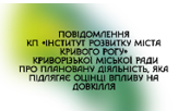 Повідомлення КП «Інститут розвитку міста Кривого Рогу» Криворізької міської ради про плановану діяльність, яка підлягає оцінці впливу на довкілля