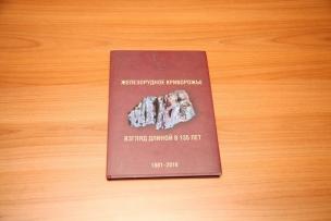 К годовщине начала горных разработок в Кривом Роге издали книгу «Железорудное Криворожье. Взгляд длиной в 135 лет»