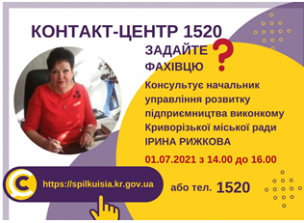 АНОНС!  01.07.2021 У КОНТАКТ-ЦЕНТРІ 1520 ПІД ЧАС «ПРЯМОЇ ЛІНІЇ» ОБГОВОРЮВАТИМУТЬСЯ  ПИТАННЯ  РОЗВИТКУ ПІДПРИЄМНИЦТВА