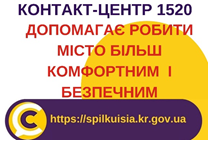 ВІДПОВІДАЄМО НА АКТУАЛЬНІ ПИТАННЯ КРИВОРІЖЦІВ ДО КОНТАКТ-ЦЕНТРУ 1520