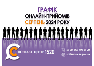 ОНЛАЙН–ПРИЙМАЛЬНІ ПОСАДОВЦІВ ПРОДОВЖУЮТЬ СВОЮ РОБОТУ У КОНТАКТ-ЦЕНТРІ 1520 У СЕРПНІ 2024 РОКУ!