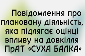 Повідомлення про плановану діяльність, яка підлягає оцінці впливу на довкілля