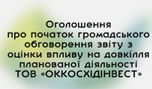 Оголошення про початок громадського обговорення