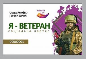 О.Вілкул: В рамках міської комплексної Програми підтримки захисників та захисниць вже майже 140 об’єктів підприємницької діяльності Кривого Рогу надають за карткою `Я-Ветеран` знижки на різноманітні товари та послуги від 5% до 42%