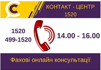 АНОНСУЄМО ПРОДОВЖЕННЯ ФАХОВИХ КОНСУЛЬТАЦІЙ НА «ГАРЯЧУ» ЛІНІЮ КОНТАКТ-ЦЕНТРУ 1520 У ГРУДНІ 2020