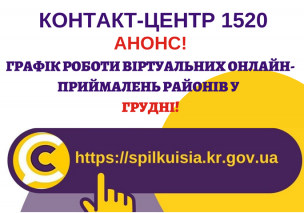 ОНЛАЙН – ПРИЙМАЛЬНІ РАЙОНІВ  ПРОДОВЖУЮТЬ СВОЮ РОБОТУ  У ГРУДНІ!