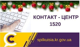 ЩОДО РОБОТИ КОНТАКТ-ЦЕНТРУ У СВЯТКОВІ ДНІ