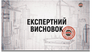 Дозвільна комісія Державної архітектурно-будівельної інспекції України знайшла порушення в експертних висновках експертних організацій