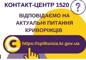 ВІДПОВІДАЄМО НА АКТУАЛЬНІ ПИТАННЯ КРИВОРІЖЦІВ ДО КОНТАКТ-ЦЕНТРУ 1520