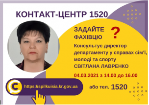 АНОНС!  04.03.2021 У КОНТАКТ-ЦЕНТРІ 1520 ПІД ЧАС «ПРЯМОЇ ЛІНІЇ»  ОБГОВОРЮВАТИМУТЬСЯ  ПИТАННЯ  СІМ’Ї,  МОЛОДІ ТА СПОРТУ