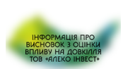 Інформація про Висновок з оцінки впливу на довкілля