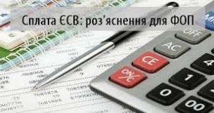 З 2-го травня 2019 року для сплати єдиного соціального внеску  відкрито нові рахунки